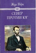 Север против юг